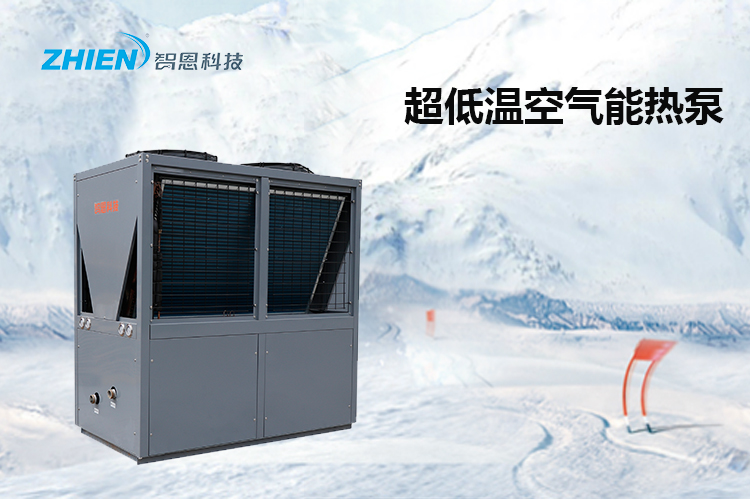 什么是超低溫空氣能熱泵-空氣能熱泵廠家