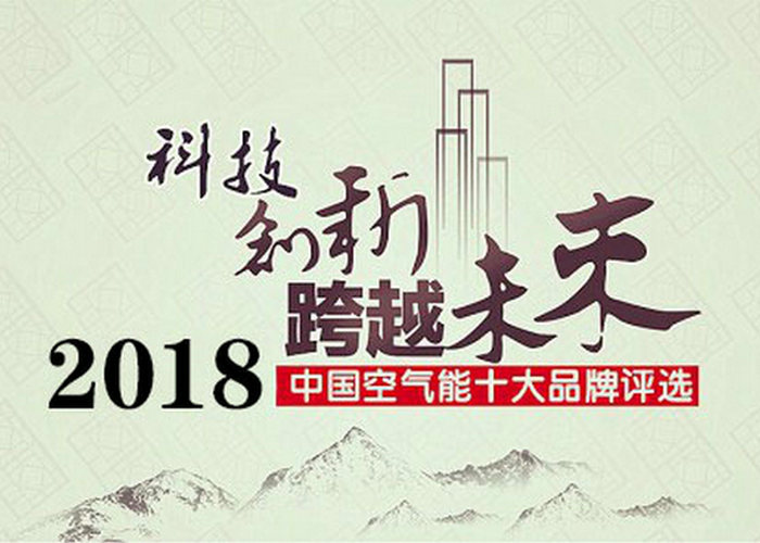 空氣能熱水器十大品牌排名 空氣能熱水器選什么品牌好-空氣能熱泵廠家