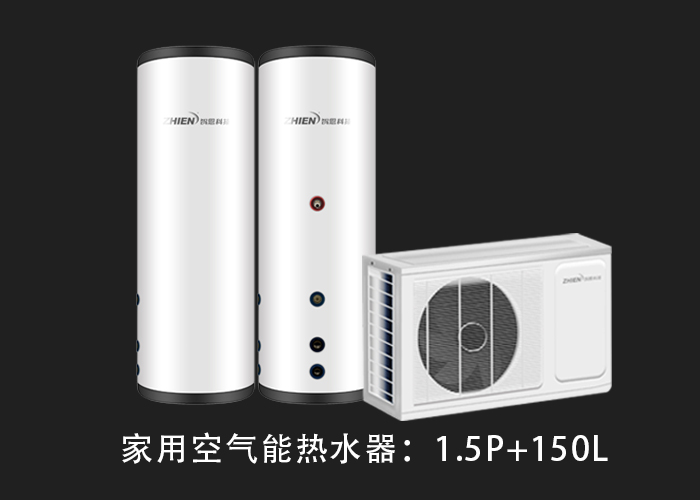 家用空氣能熱水器：1.5P配150L水箱-空氣能熱泵廠家