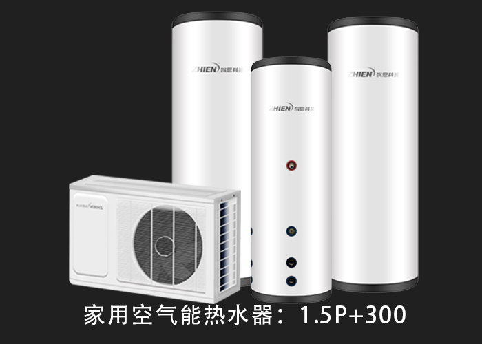 家用空氣能熱水器：1.5P配300L水箱-空氣能熱泵廠家