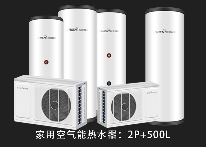 家用空氣能熱水器：2P配500L水箱-空氣能熱泵廠家